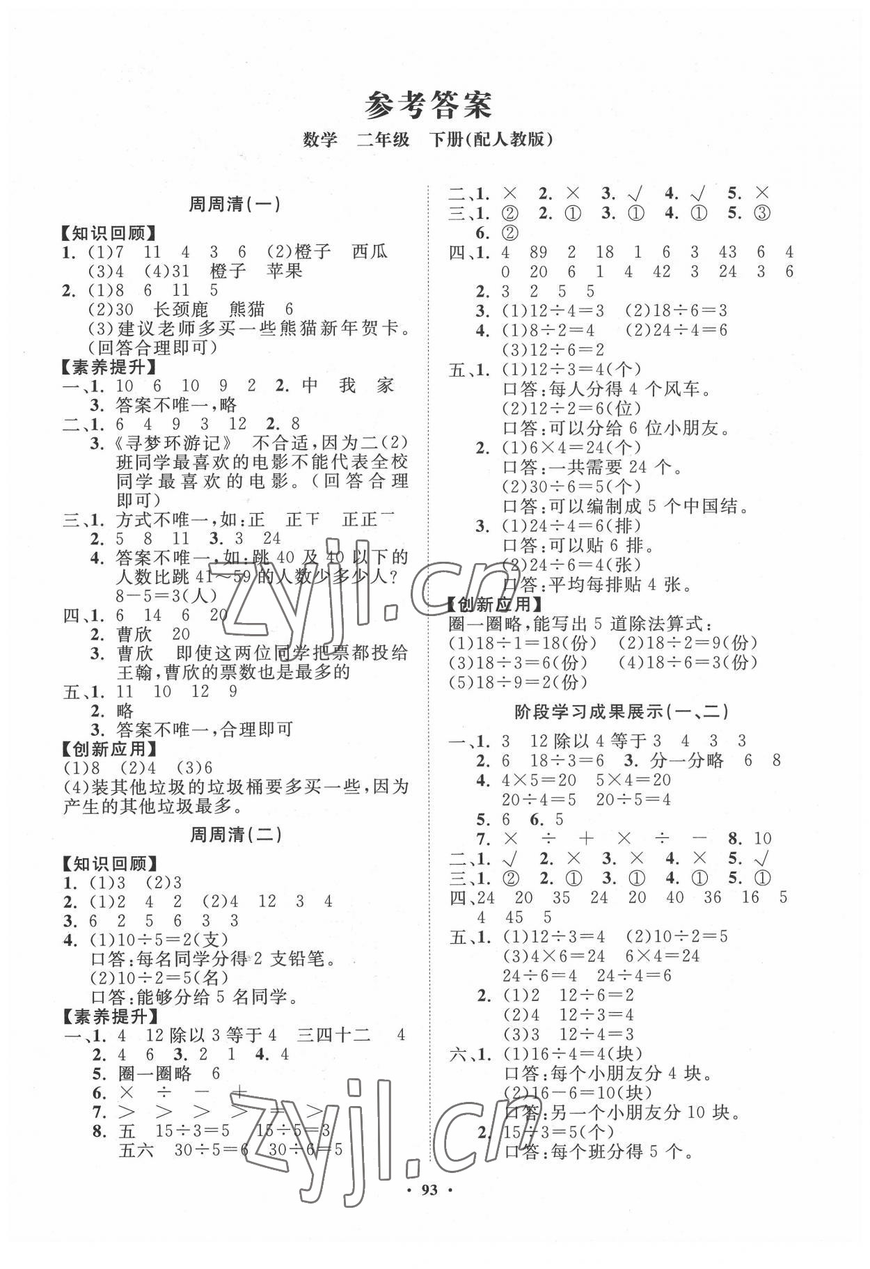 2022年同步練習(xí)冊分層指導(dǎo)二年級數(shù)學(xué)下冊人教版 第1頁