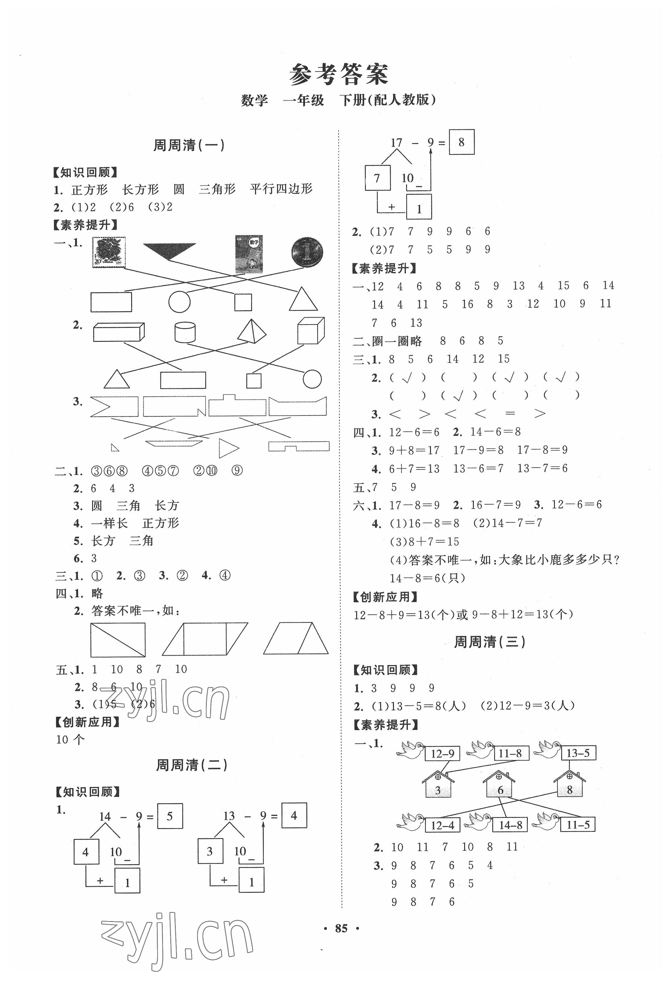 2022年同步練習(xí)冊分層指導(dǎo)一年級(jí)數(shù)學(xué)下冊人教版 第1頁