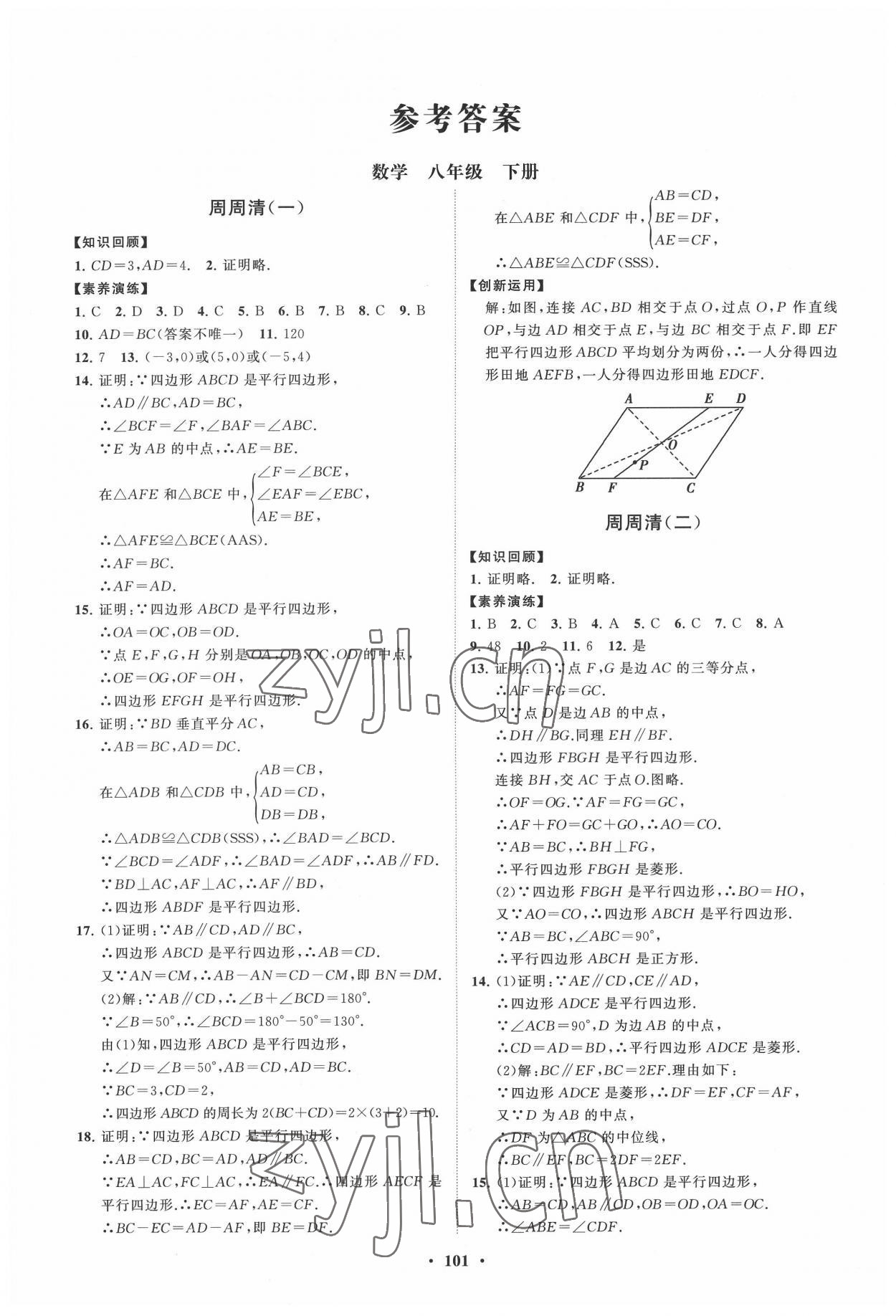 2022年同步練習(xí)冊分層卷八年級數(shù)學(xué)下冊青島版 第1頁