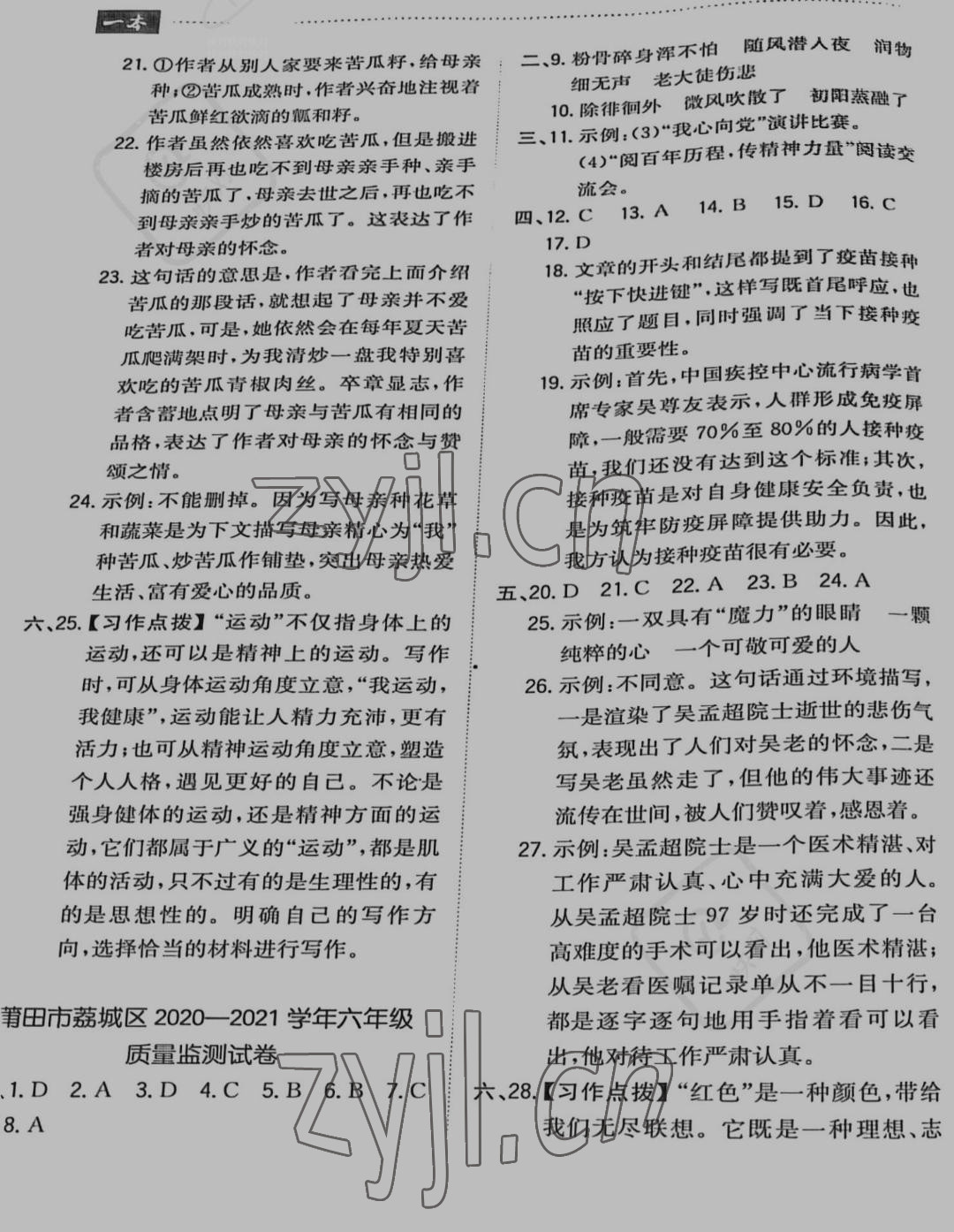 2022年一本小升初沖刺新卷六年級(jí)語(yǔ)文福建專(zhuān)版 參考答案第4頁(yè)