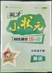 2022年英才小狀元同步優(yōu)化練與測三年級英語下冊譯林版