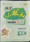 2022年英才小狀元同步優(yōu)化練與測(cè)四年級(jí)英語(yǔ)下冊(cè)譯林版