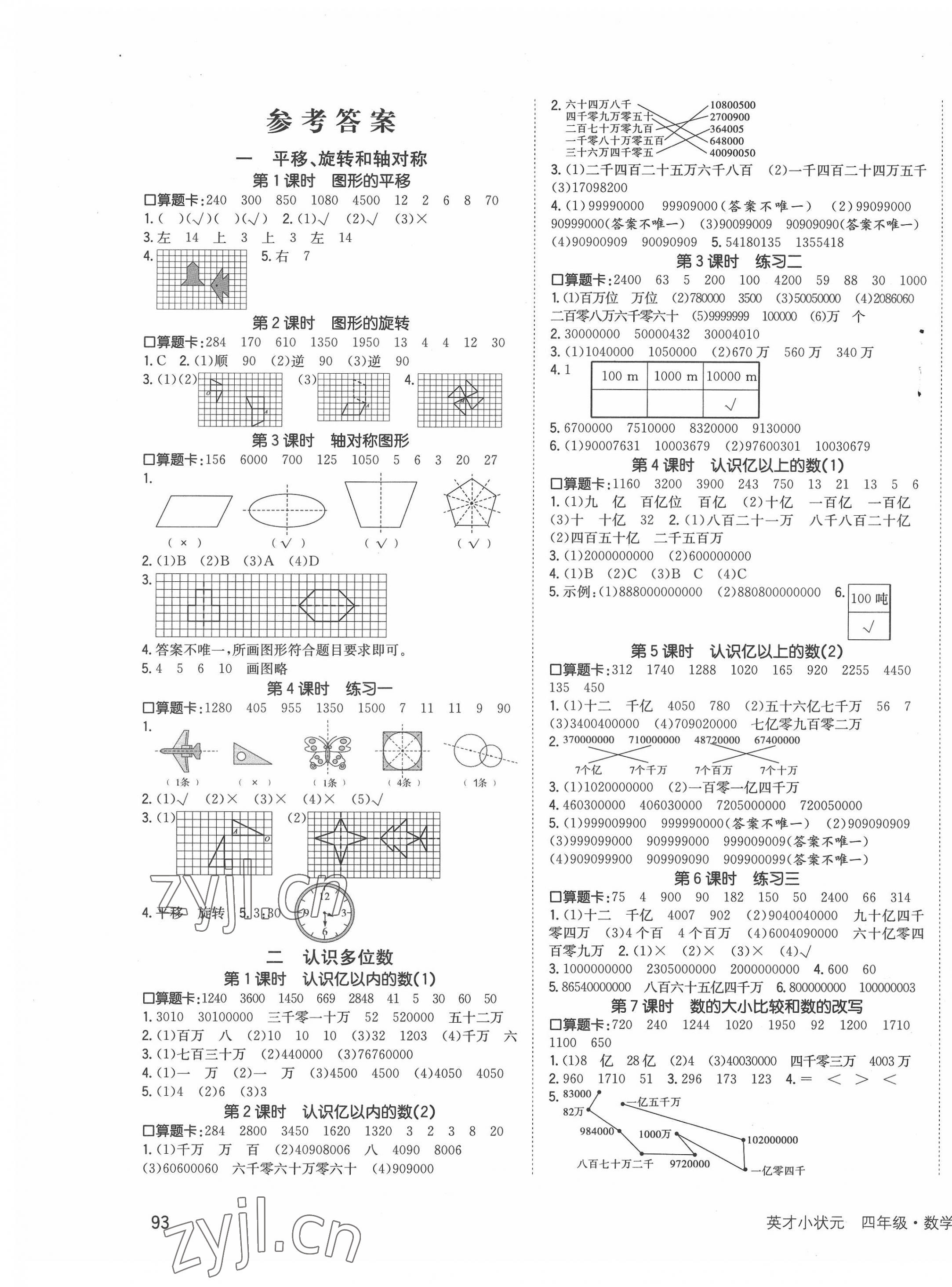 2022年英才小状元同步优化练与测四年级数学下册苏教版 第1页