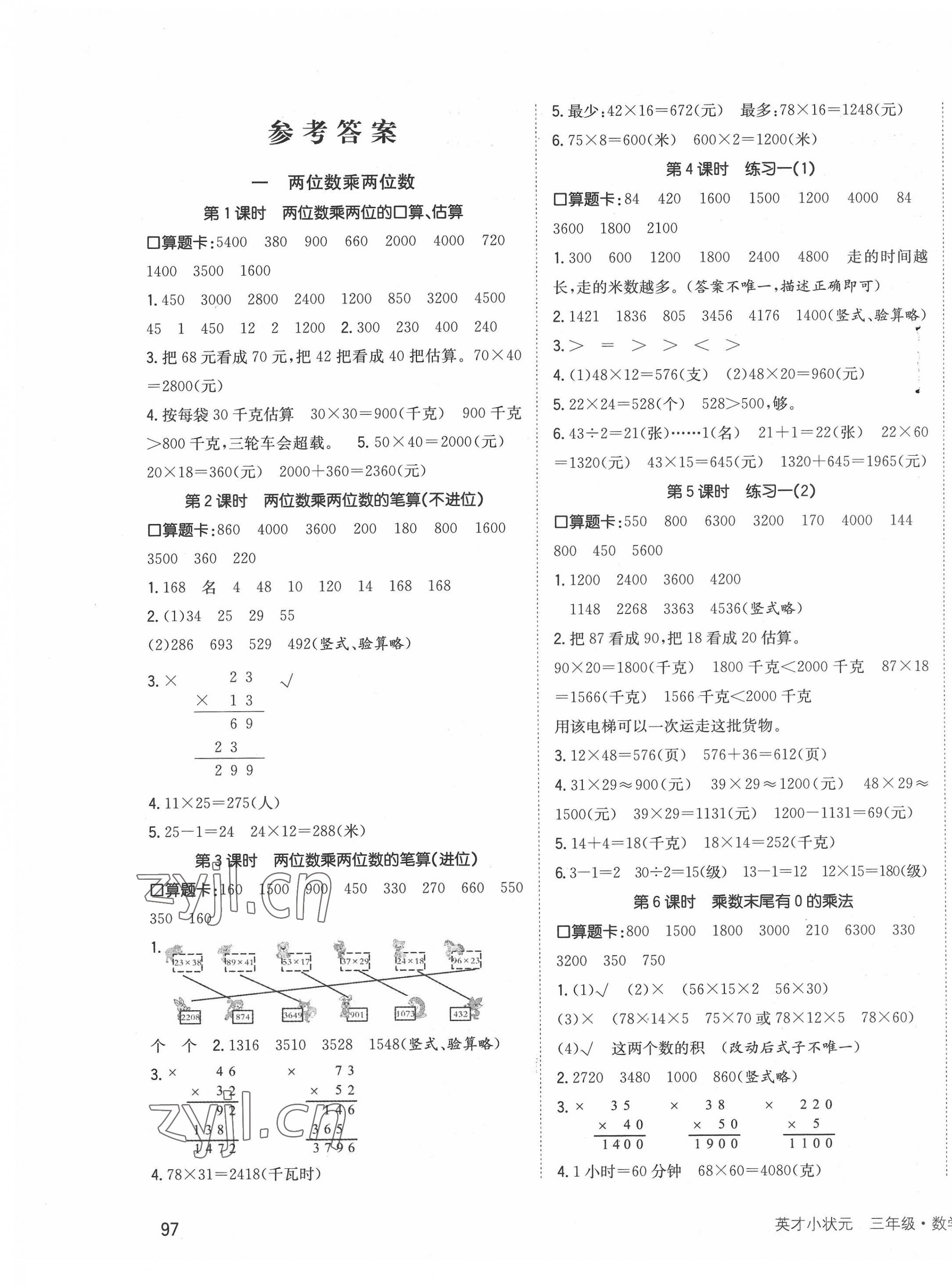 2022年英才小狀元三年級數(shù)學(xué)下冊蘇教版 第1頁