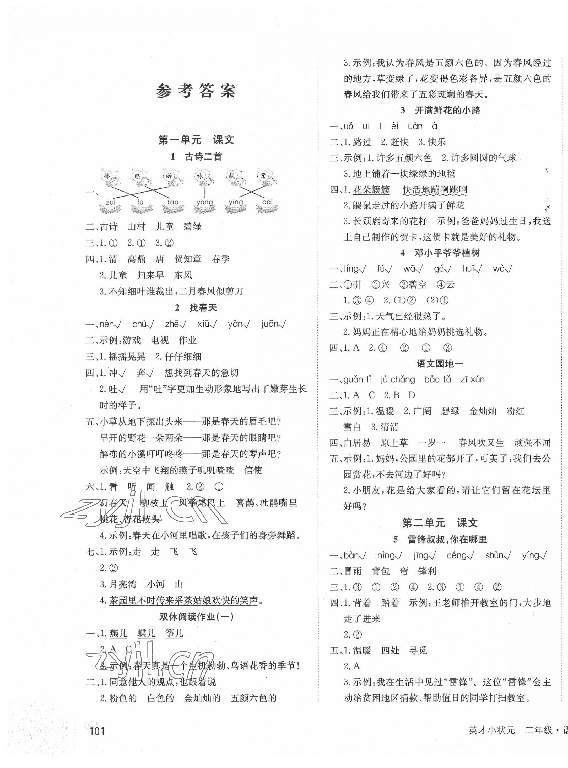 2022年英才小狀元同步優(yōu)化練與測(cè)二年級(jí)語(yǔ)文下冊(cè)人教版 第1頁(yè)