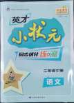 2022年英才小狀元同步優(yōu)化練與測(cè)二年級(jí)語文下冊(cè)人教版