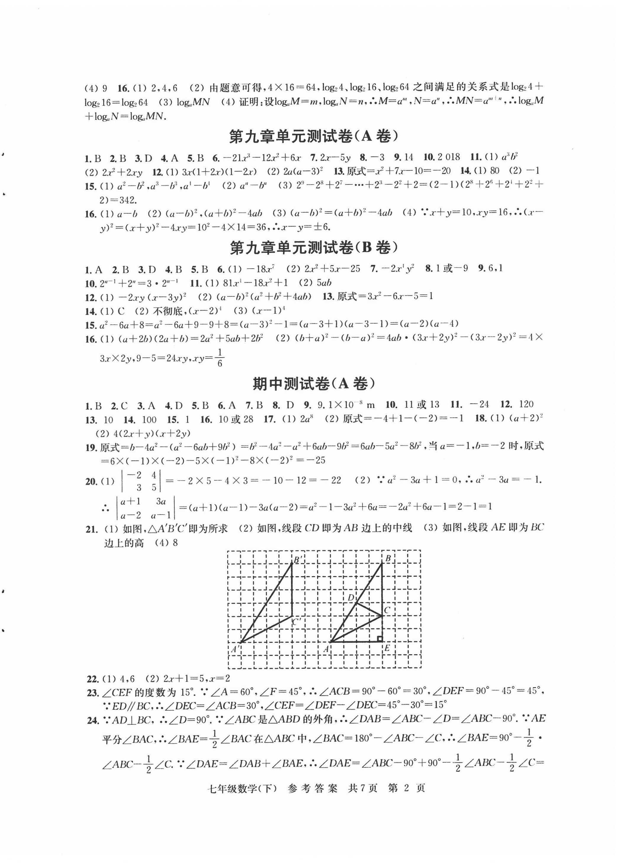 2022年伴你學(xué)單元達(dá)標(biāo)測(cè)試卷七年級(jí)數(shù)學(xué)下冊(cè)蘇科版 參考答案第2頁(yè)