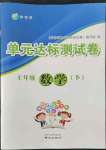 2022年伴你學(xué)單元達(dá)標(biāo)測(cè)試卷七年級(jí)數(shù)學(xué)下冊(cè)蘇科版