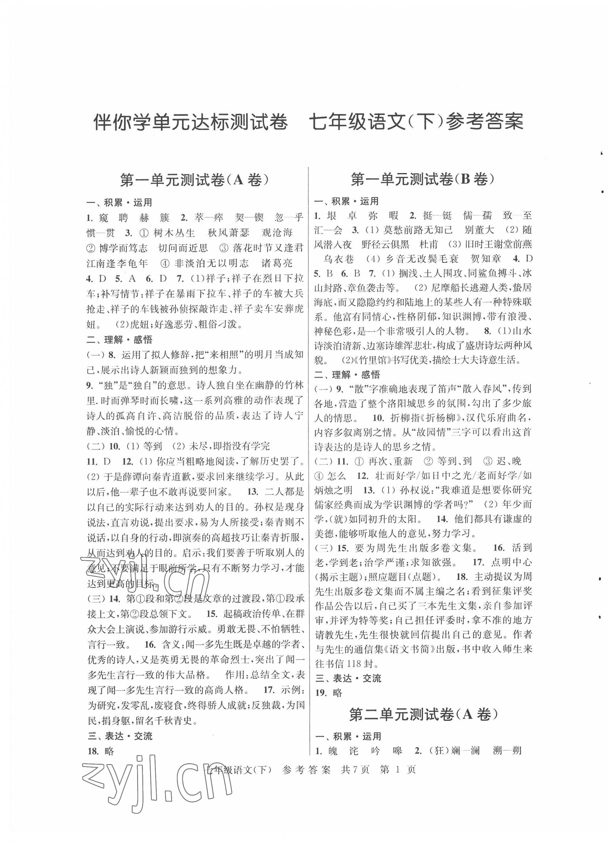 2022年伴你學(xué)單元達(dá)標(biāo)測試卷七年級語文下冊 參考答案第1頁