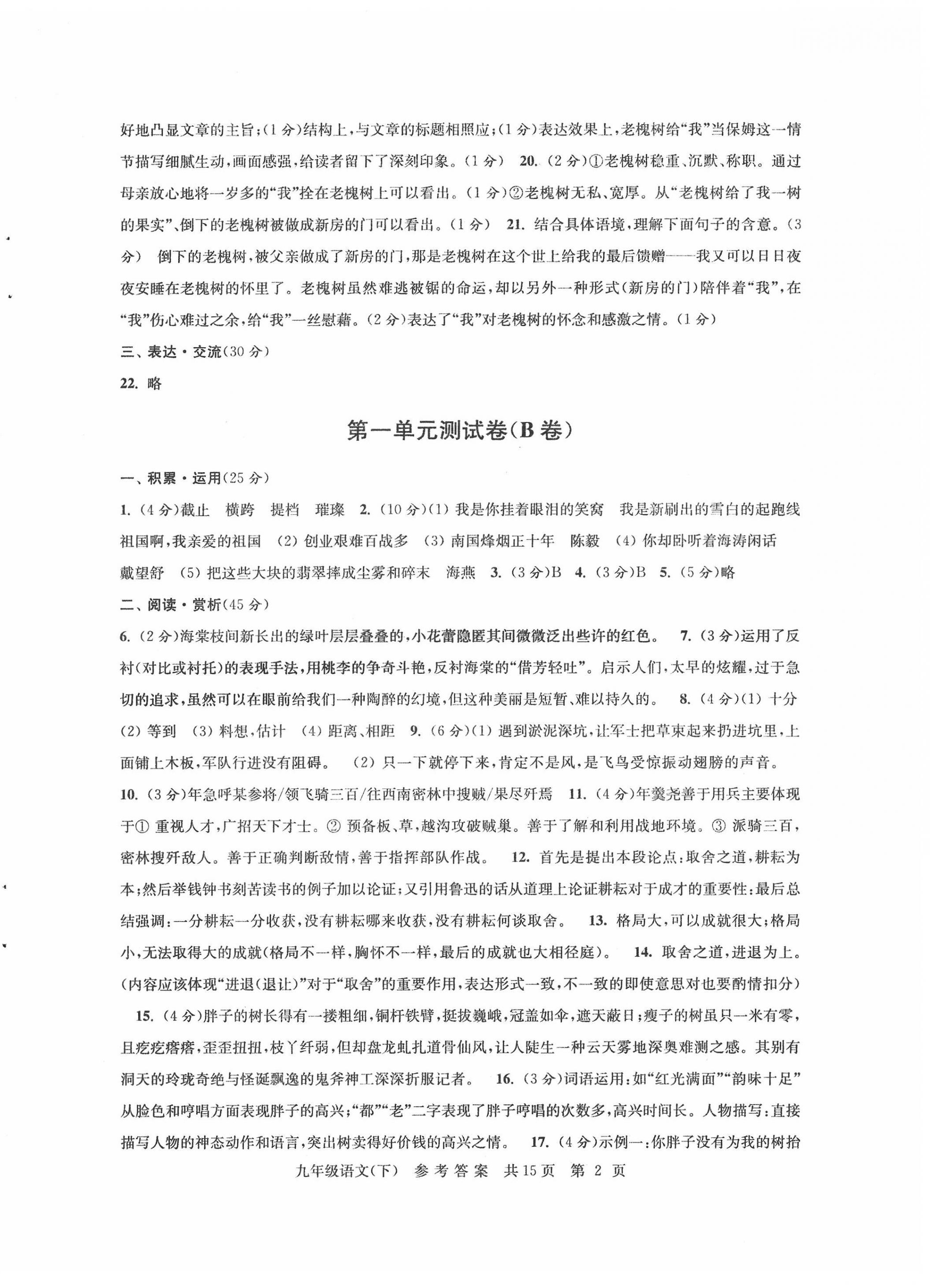 2022年伴你學(xué)單元達(dá)標(biāo)測試卷九年級語文下冊人教版 參考答案第2頁