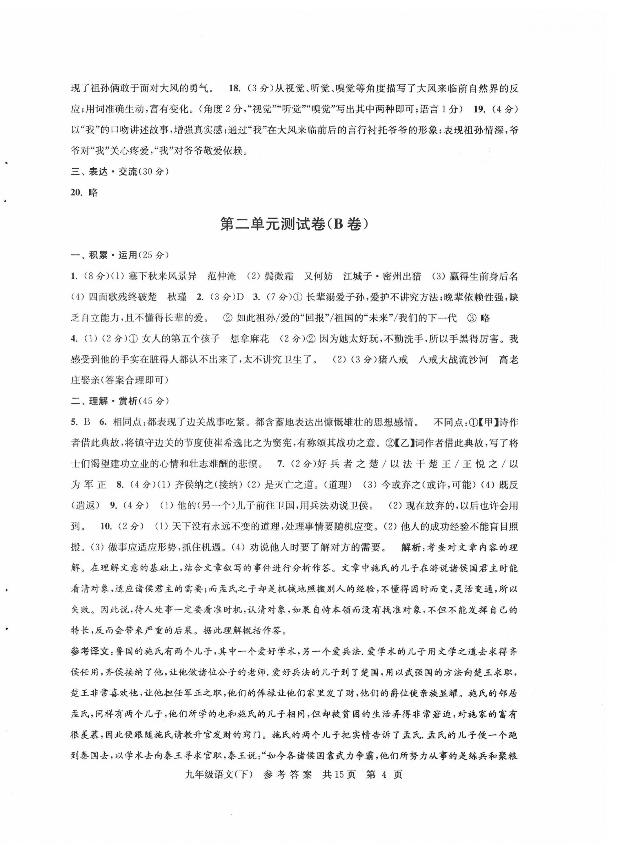 2022年伴你學(xué)單元達(dá)標(biāo)測(cè)試卷九年級(jí)語(yǔ)文下冊(cè)人教版 參考答案第4頁(yè)