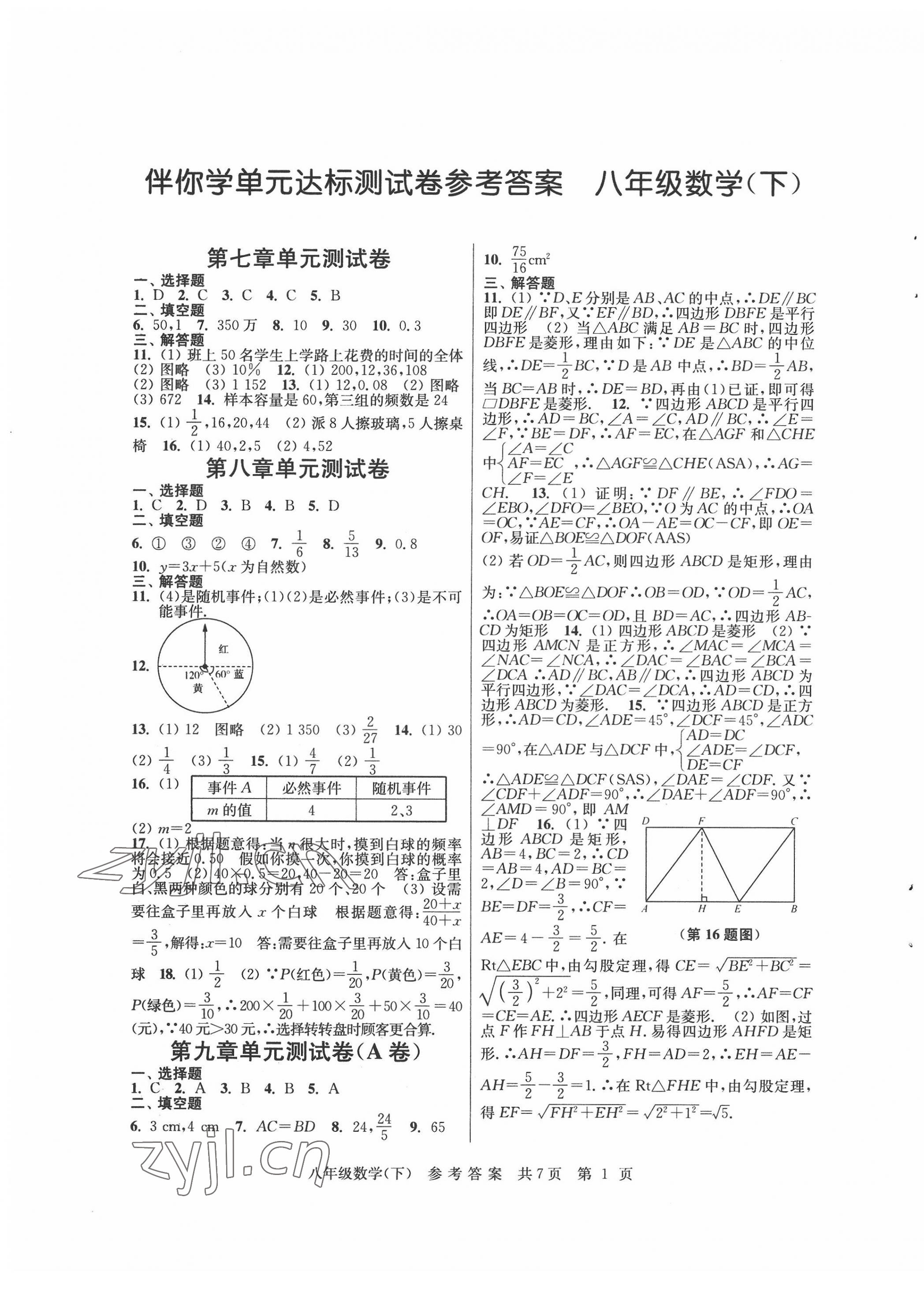 2022年伴你學(xué)單元達(dá)標(biāo)測試卷八年級數(shù)學(xué)下冊蘇科版 參考答案第1頁