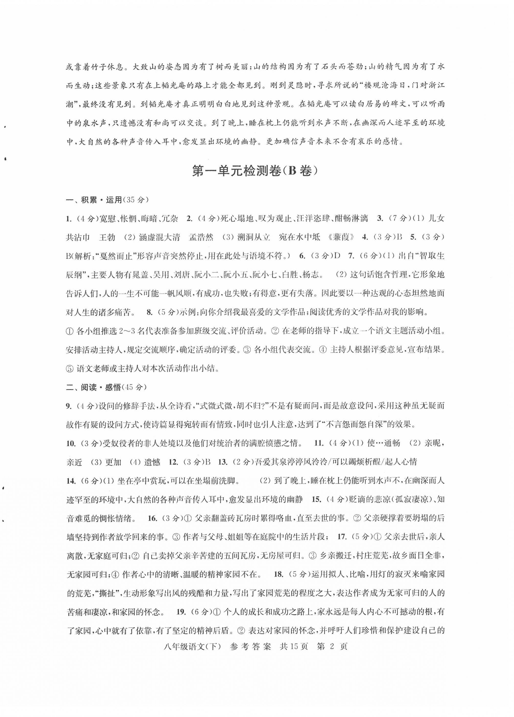 2022年伴你學(xué)單元達(dá)標(biāo)測試卷八年級語文下冊人教版 參考答案第2頁