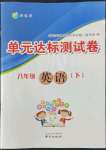 2022年伴你學單元達標測試卷八年級英語下冊譯林版