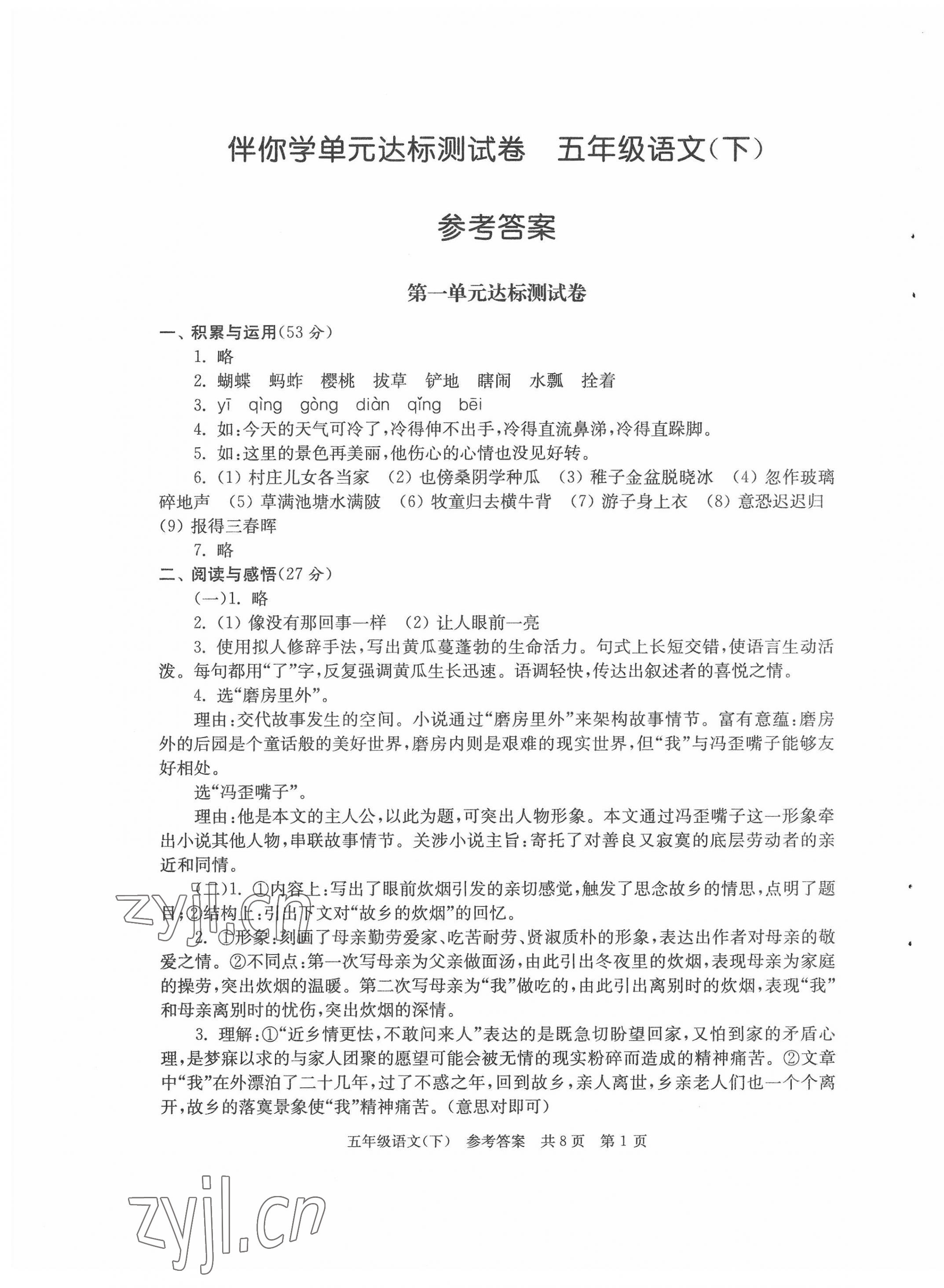 2022年伴你學(xué)單元達標測試卷五年級語文下冊人教版 參考答案第1頁