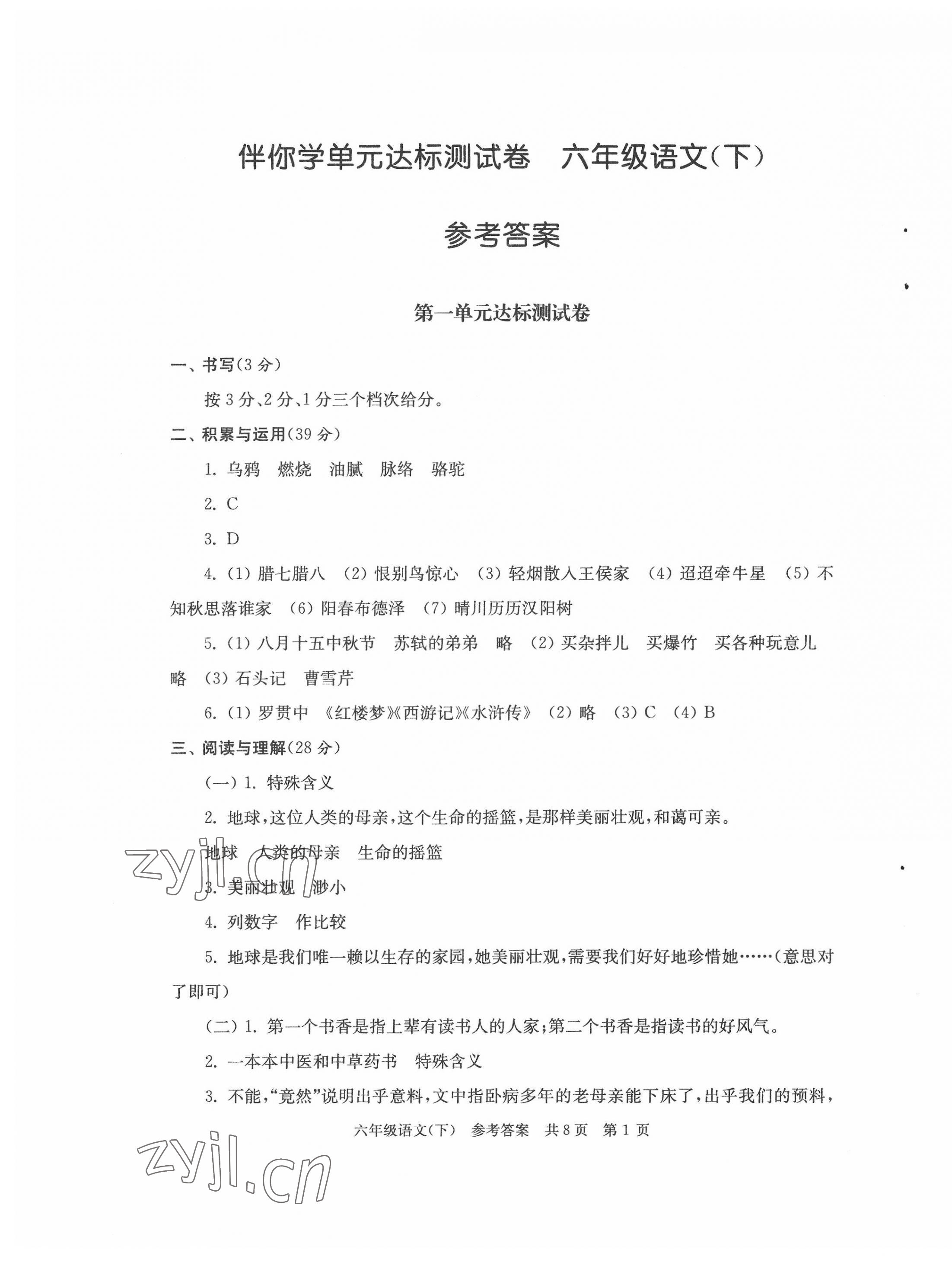 2022年伴你學(xué)單元達標(biāo)測試卷六年級語文下冊人教版 第1頁