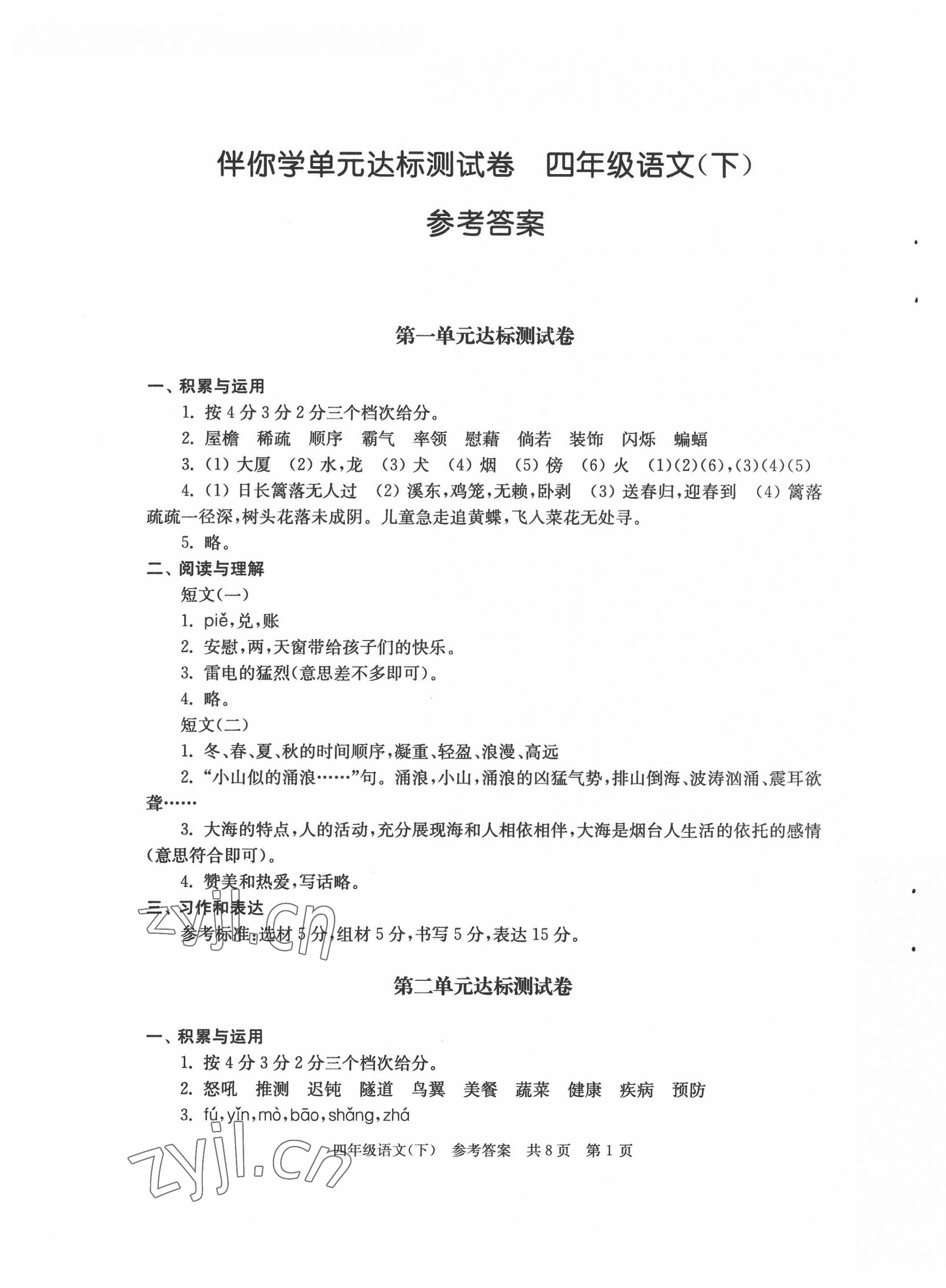 2022年伴你學(xué)單元達(dá)標(biāo)測試卷四年級語文下冊人教版 第1頁