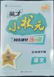 2022年英才小狀元三年級(jí)語(yǔ)文下冊(cè)人教版