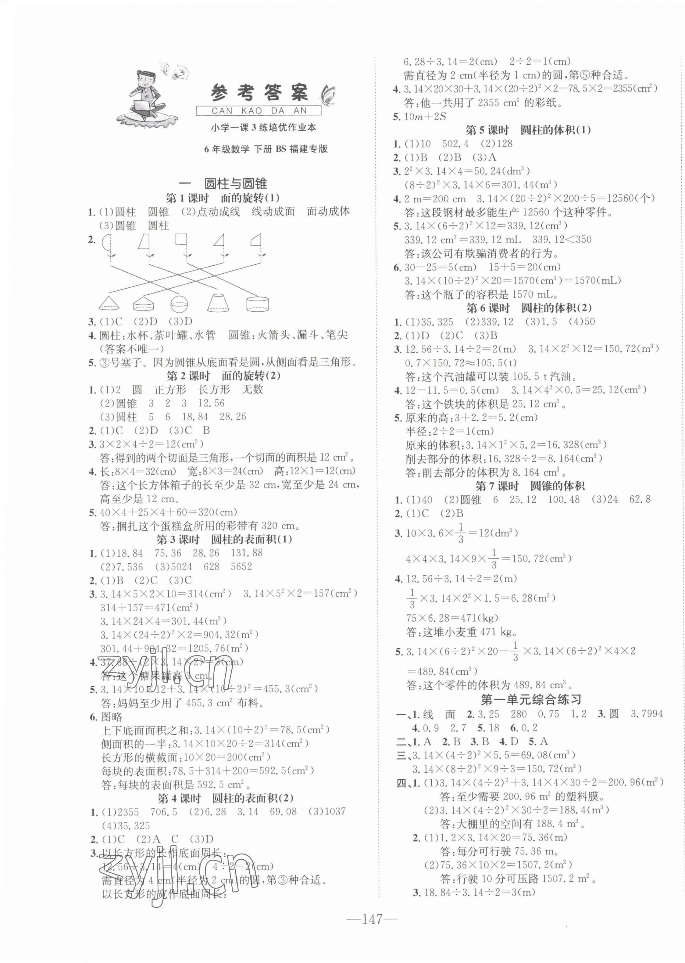 2022年小學(xué)1課3練培優(yōu)作業(yè)本六年級(jí)數(shù)學(xué)下冊(cè)北師大版福建專版 第1頁(yè)