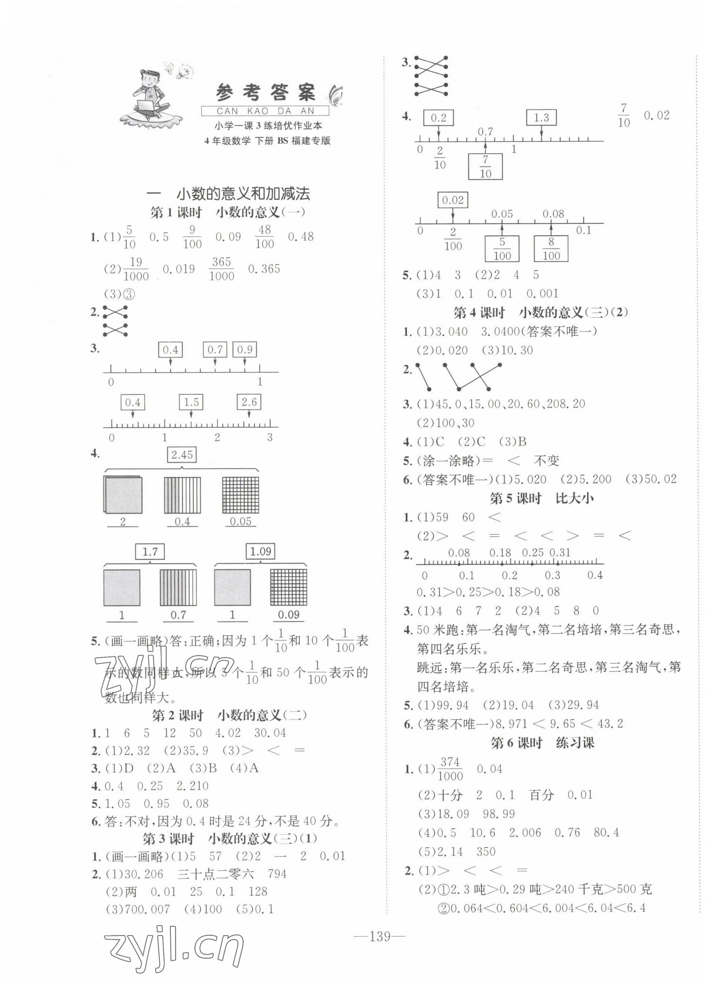 2022年小學(xué)1課3練培優(yōu)作業(yè)本四年級(jí)數(shù)學(xué)下冊(cè)北師大版福建專(zhuān)版 第1頁(yè)