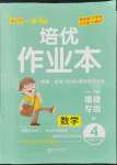 2022年小學(xué)1課3練培優(yōu)作業(yè)本四年級(jí)數(shù)學(xué)下冊(cè)北師大版福建專(zhuān)版