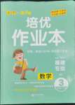 2022年小學1課3練培優(yōu)作業(yè)本三年級數學下冊北師大版福建專版