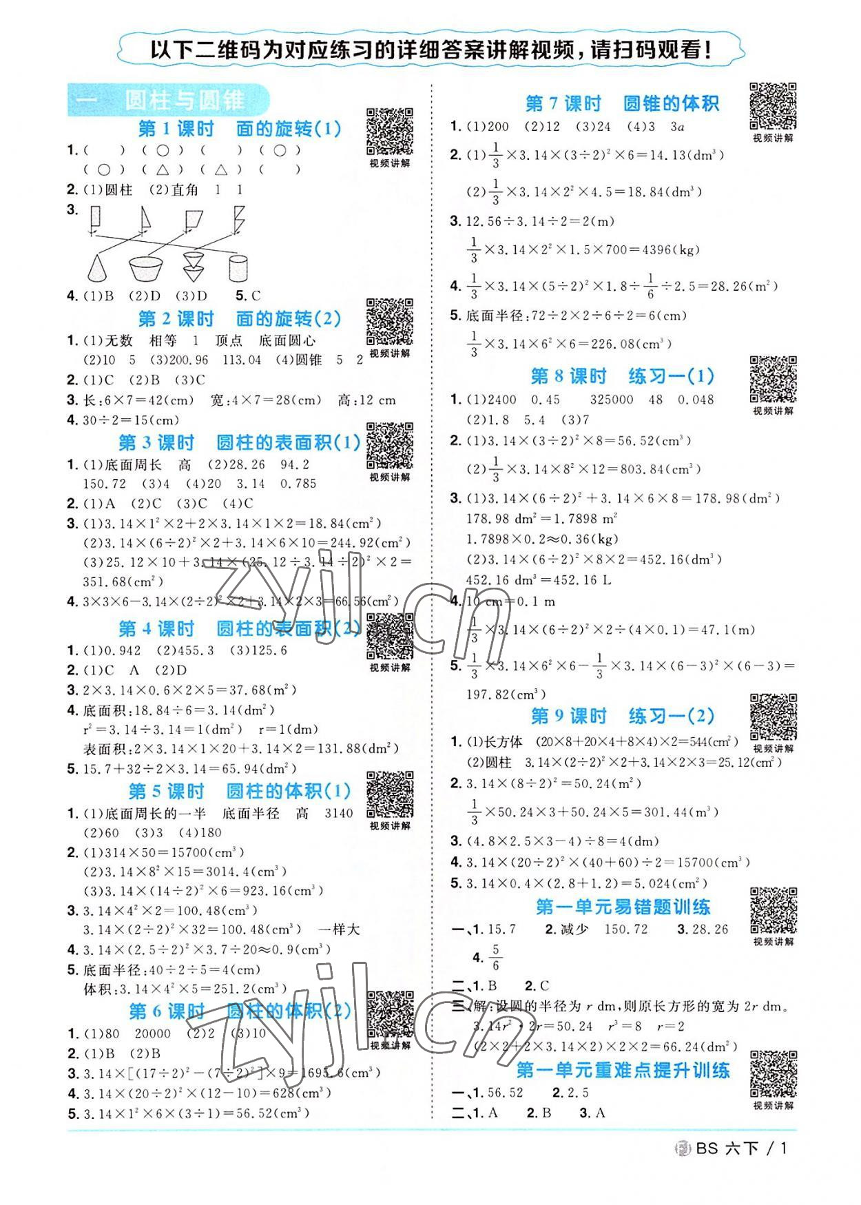 2022年阳光同学课时优化作业六年级数学下册北师大版福建专版 第1页