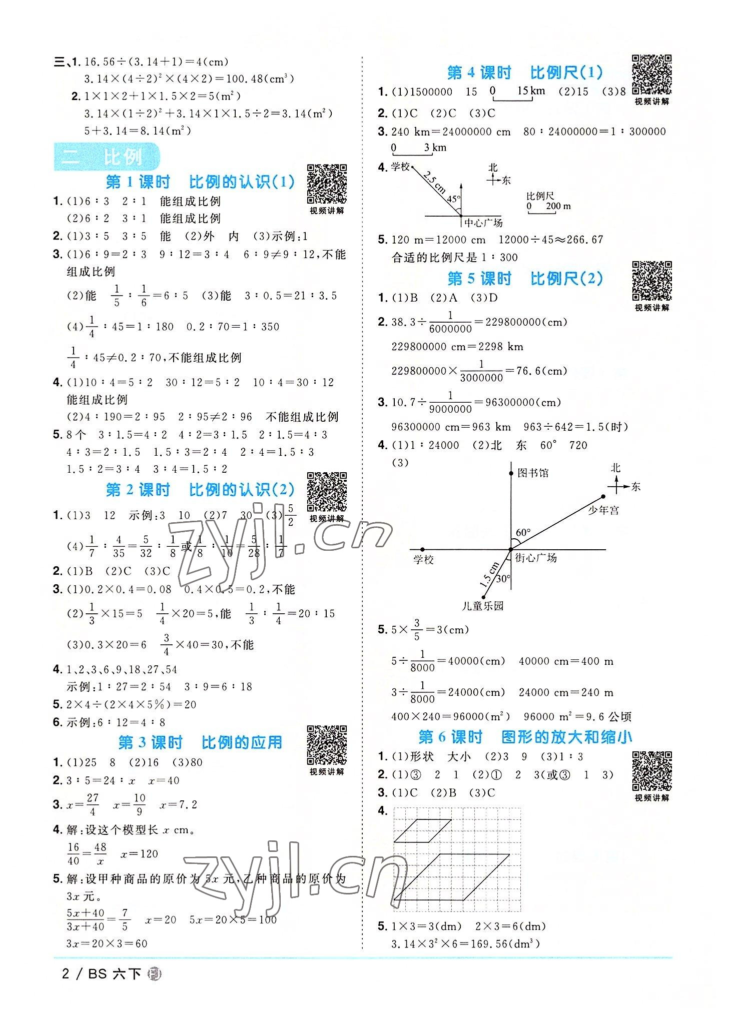 2022年阳光同学课时优化作业六年级数学下册北师大版福建专版 第2页