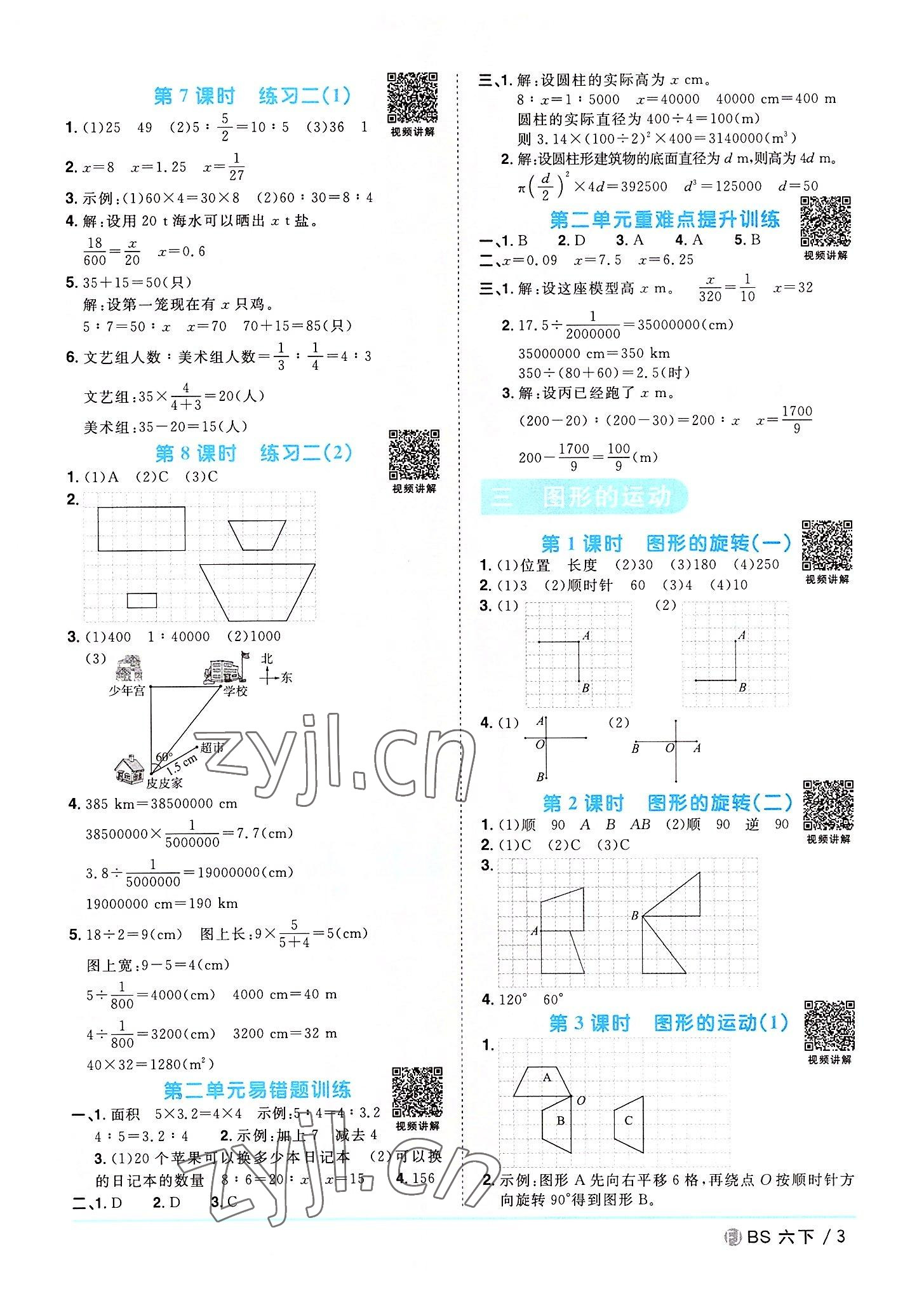 2022年阳光同学课时优化作业六年级数学下册北师大版福建专版 第3页