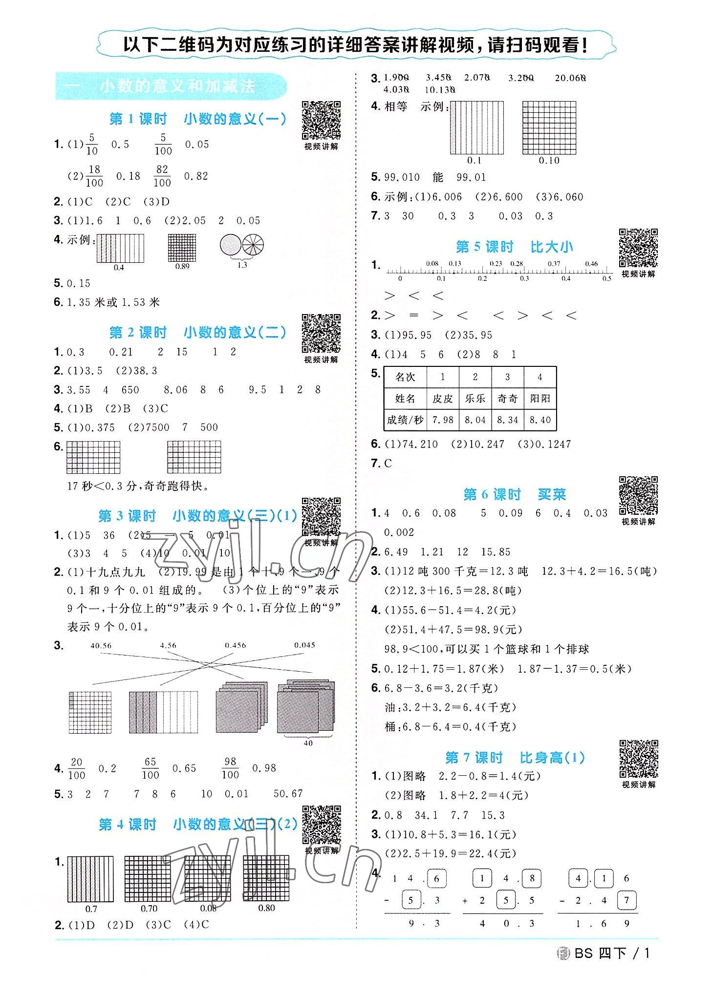 2022年陽光同學(xué)課時優(yōu)化作業(yè)四年級數(shù)學(xué)下冊北師大版福建專版 第1頁