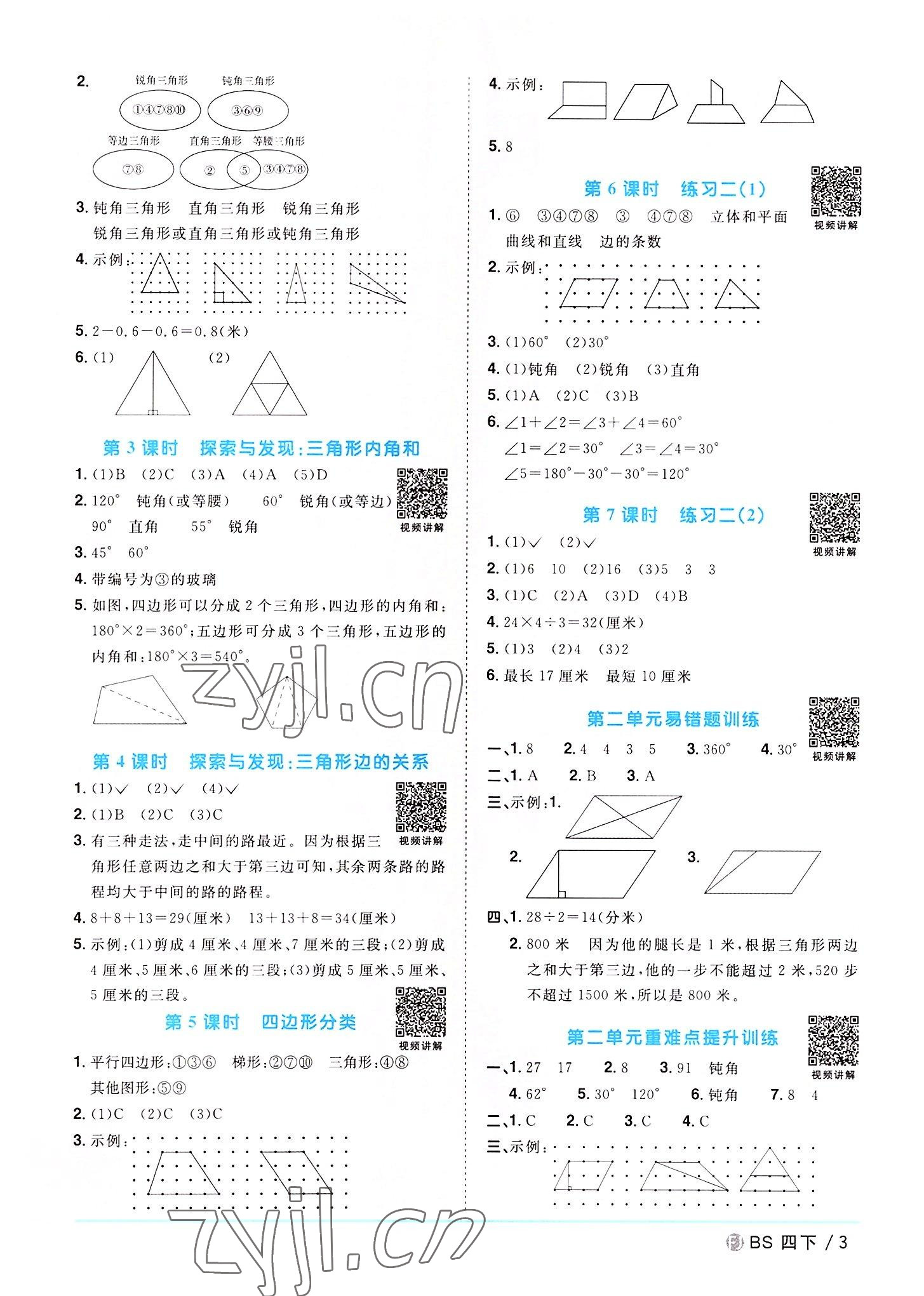 2022年陽光同學(xué)課時(shí)優(yōu)化作業(yè)四年級(jí)數(shù)學(xué)下冊(cè)北師大版福建專版 第3頁