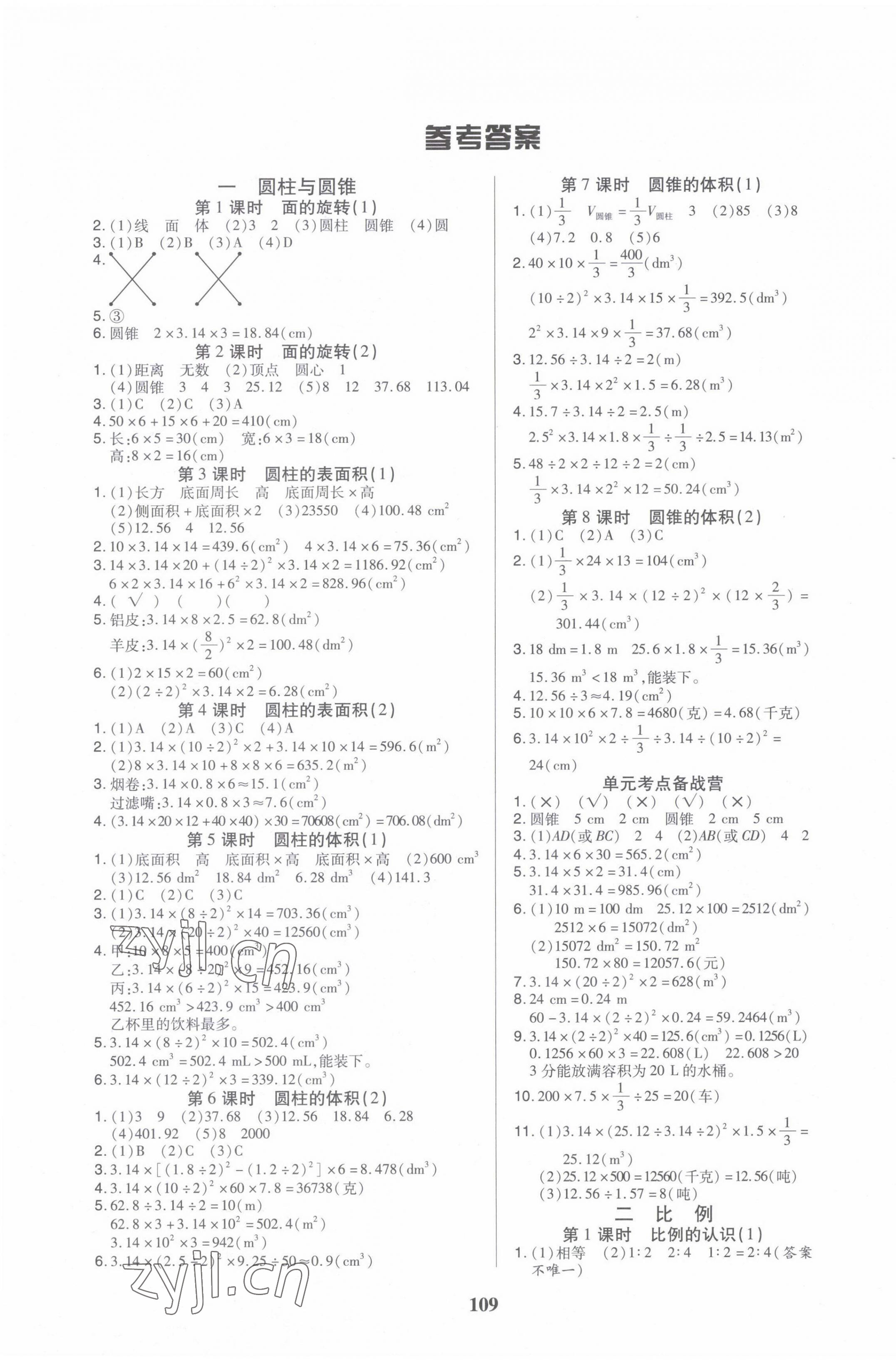 2022年培優(yōu)三好生課時作業(yè)六年級數(shù)學下冊北師大版B版福建專版 參考答案第1頁