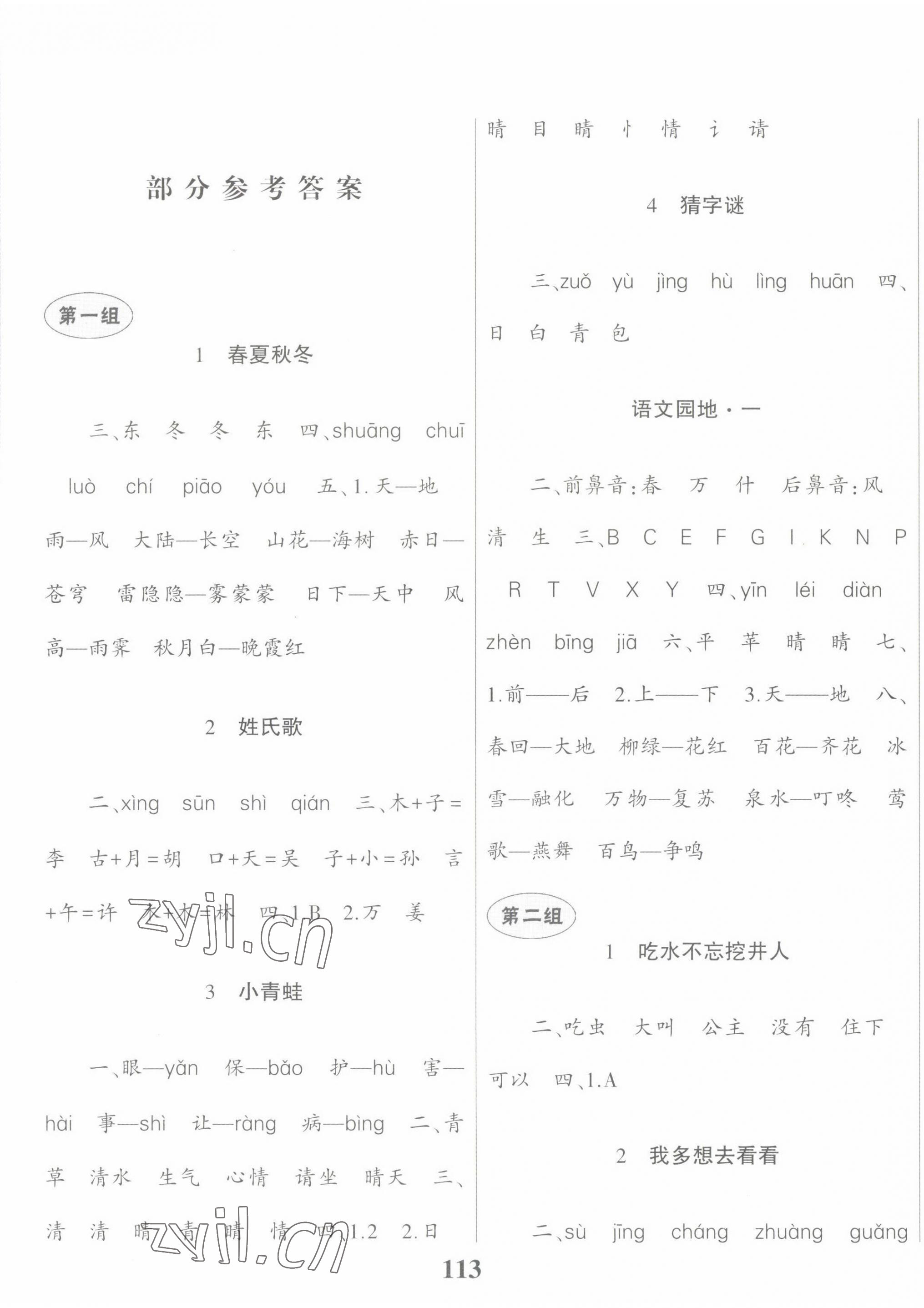 2022年名校課堂貴州人民出版社一年級語文下冊人教版 第1頁