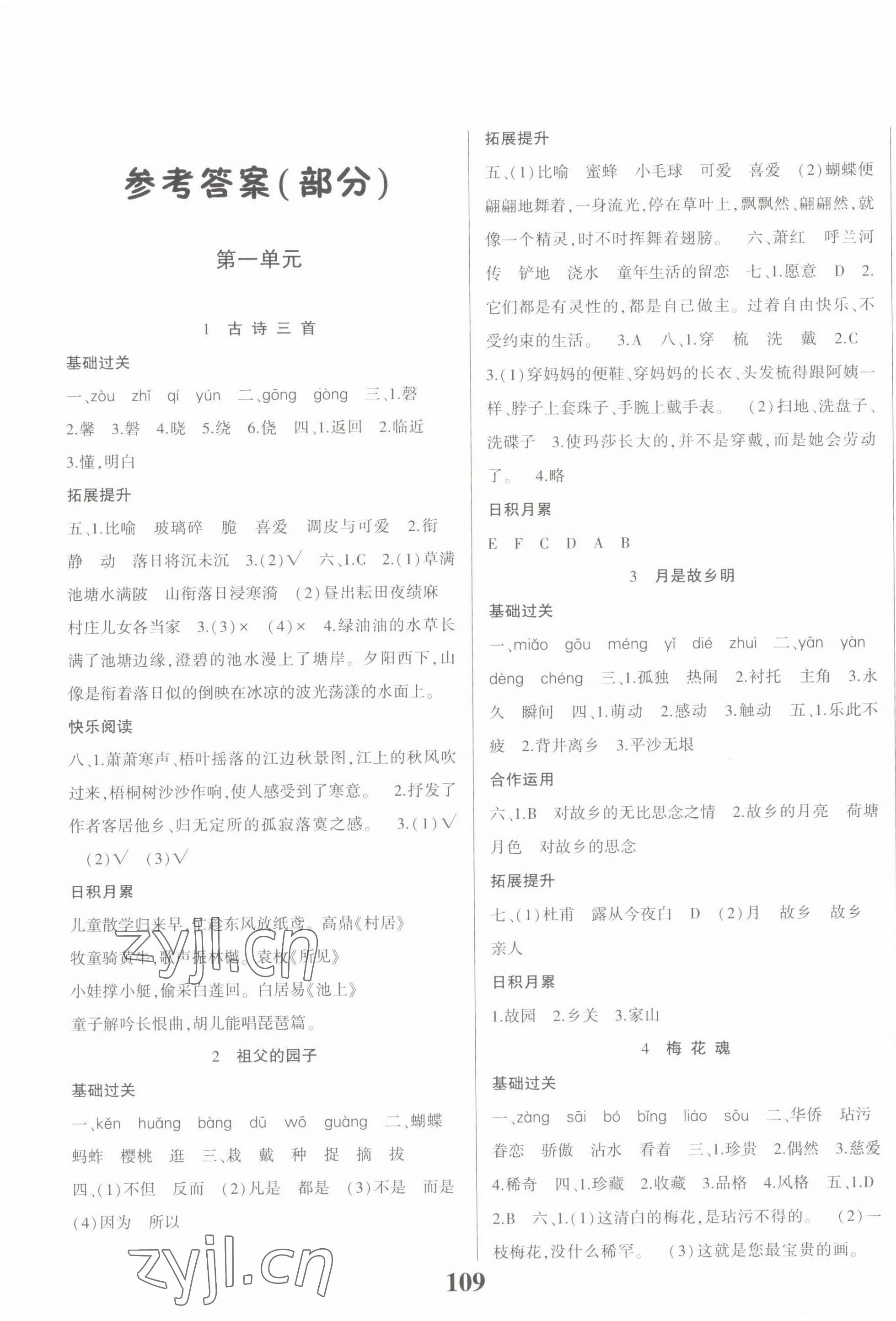 2022年名校課堂貴州人民出版社五年級語文下冊人教版 參考答案第1頁