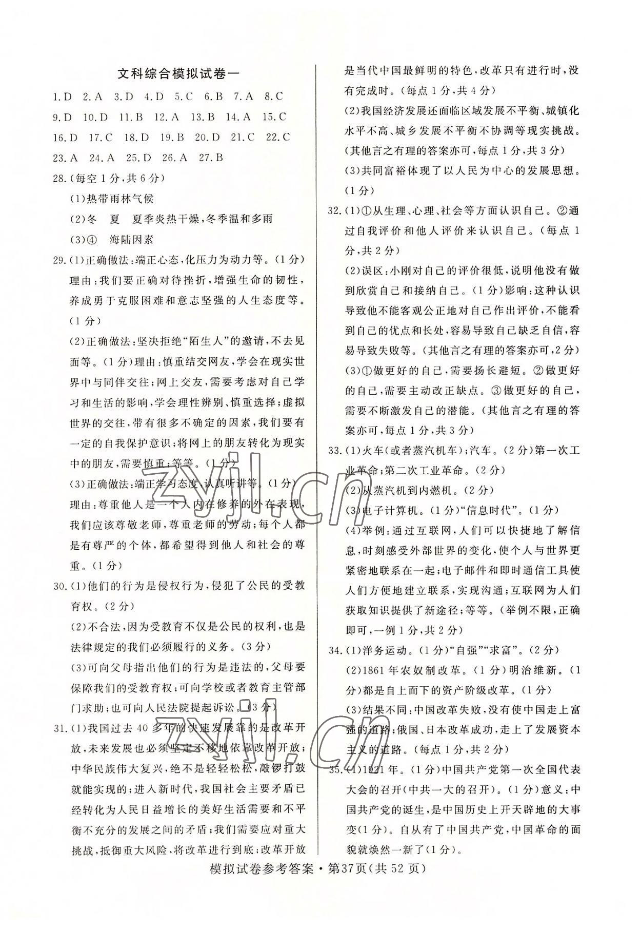 2022年全優標準卷中考沖冠文綜中考人教版 第1頁