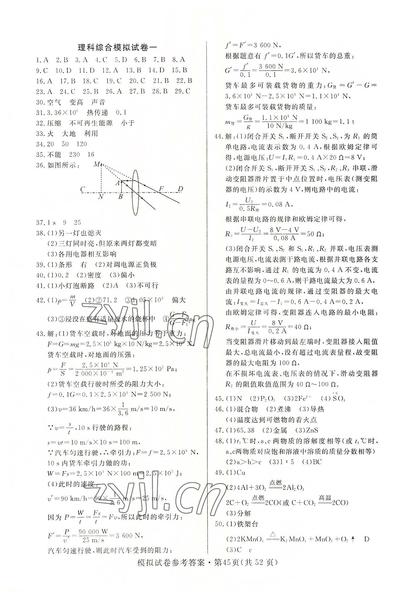 2022年全優標準卷中考沖冠理綜中考人教版 第1頁