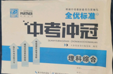 2022年全優標準卷中考沖冠理綜中考人教版