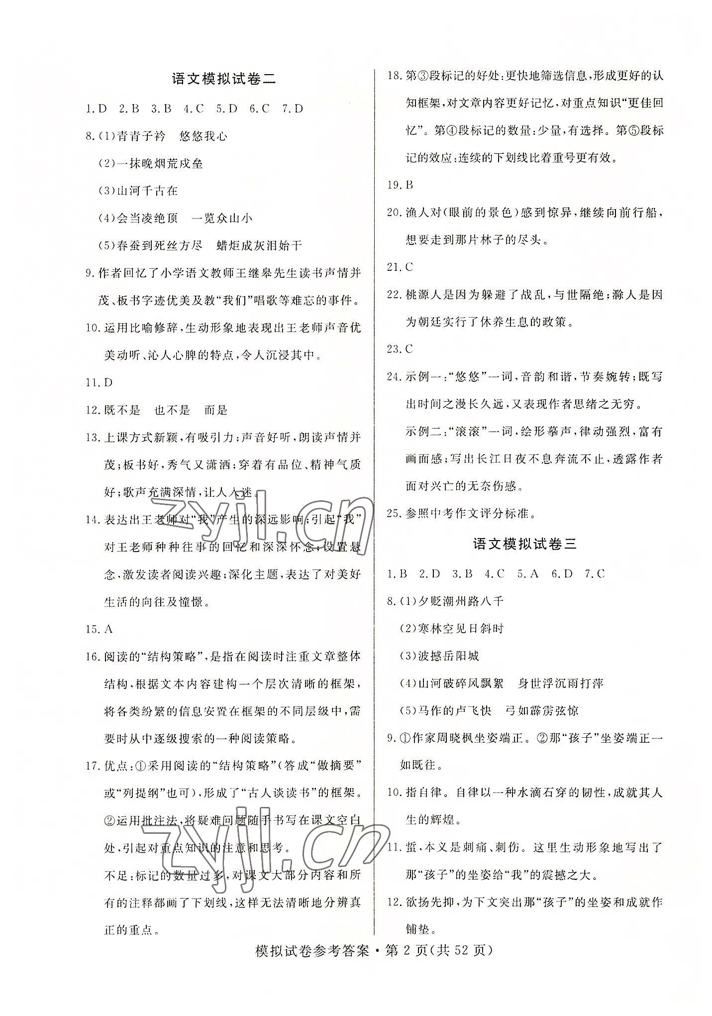 2022年全優(yōu)標(biāo)準(zhǔn)卷中考沖冠語(yǔ)文中考人教版 第2頁(yè)