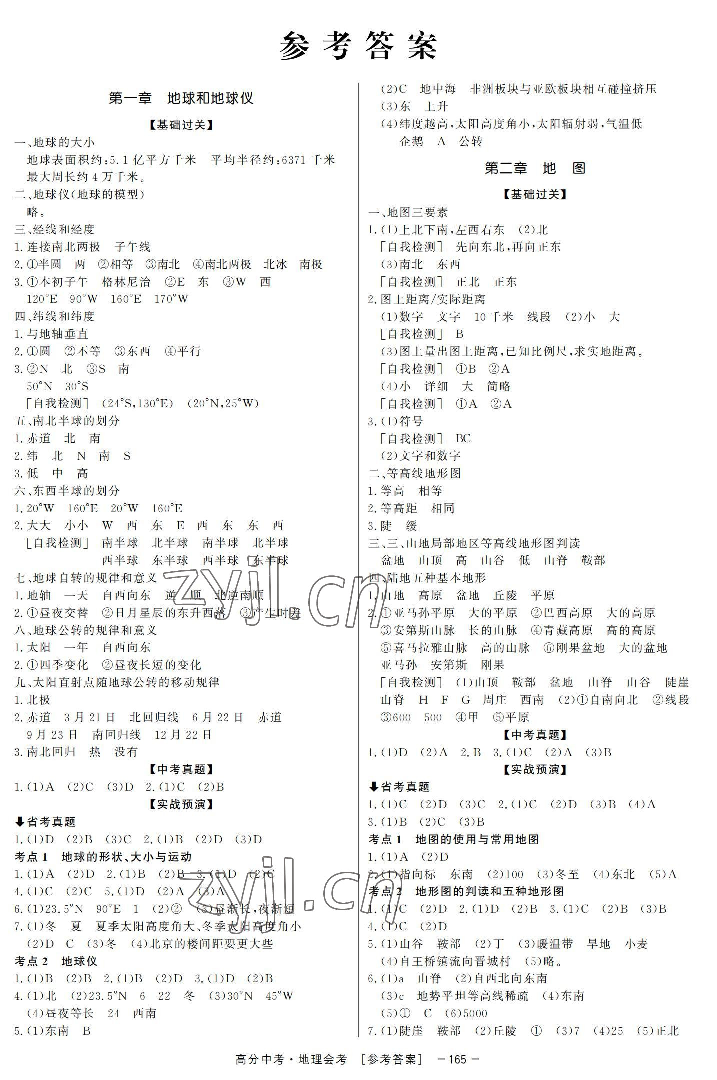 2022年高分中考地理深圳專版 參考答案第1頁