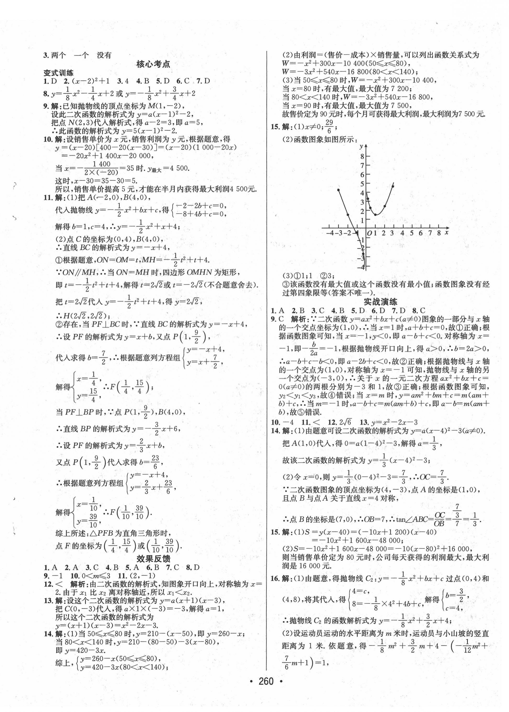 2022年专题讲练3年中考2年模拟数学 第8页