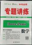 2022年專題講練3年中考2年模擬數(shù)學