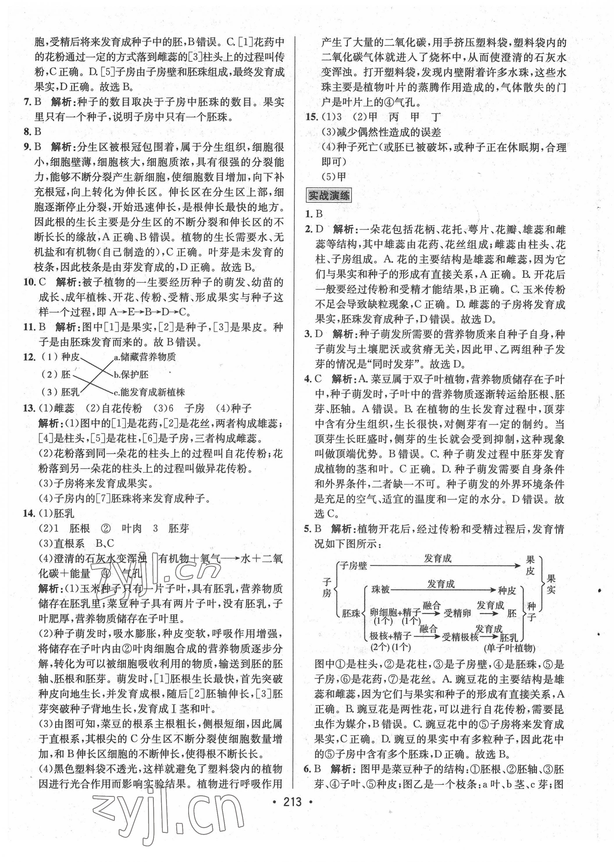 2022年专题讲练3年中考2年模拟生物 第9页