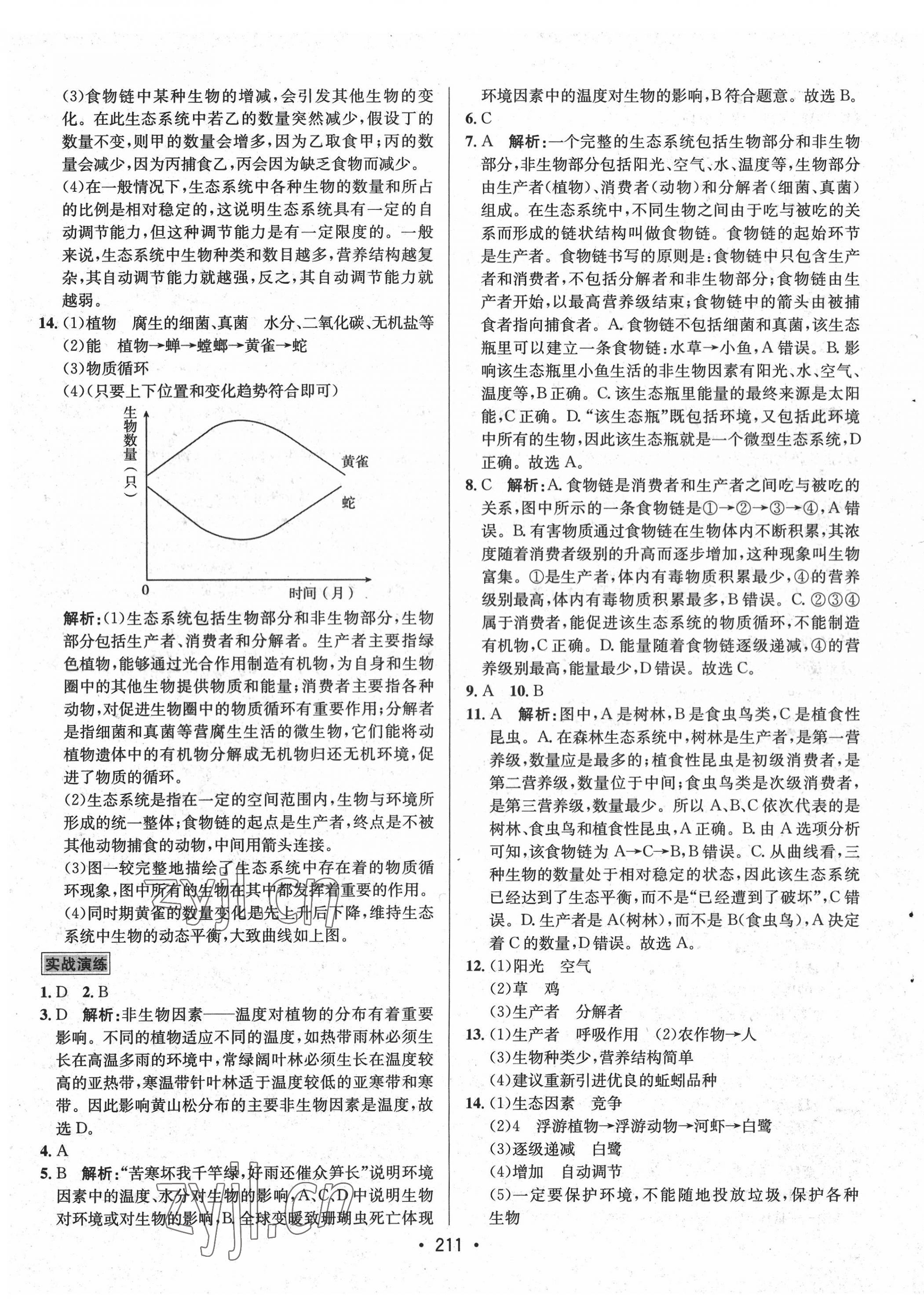 2022年专题讲练3年中考2年模拟生物 第7页