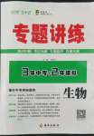 2022年专题讲练3年中考2年模拟生物