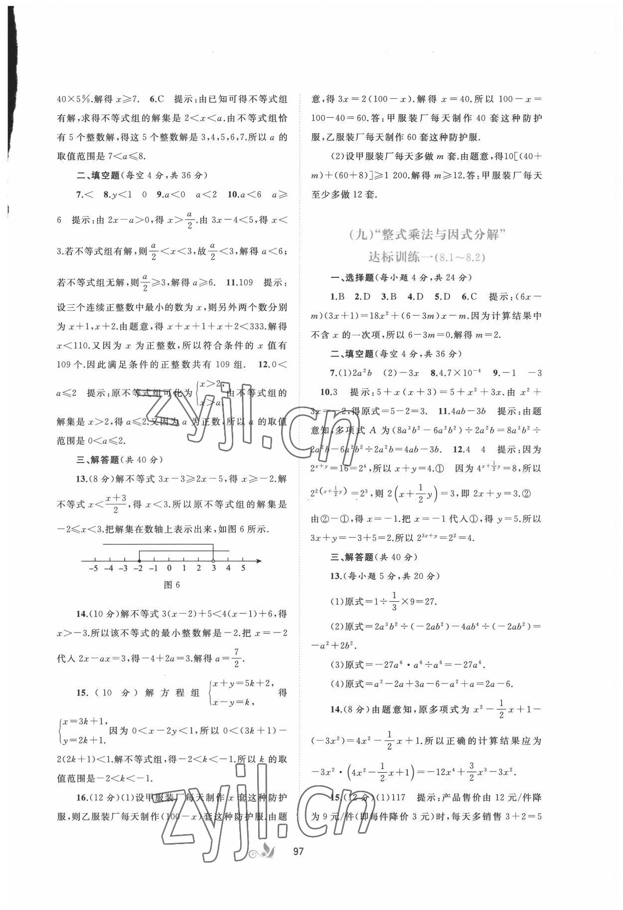 2022年新課程學(xué)習(xí)與測評單元雙測七年級數(shù)學(xué)下冊滬科版C版 第5頁