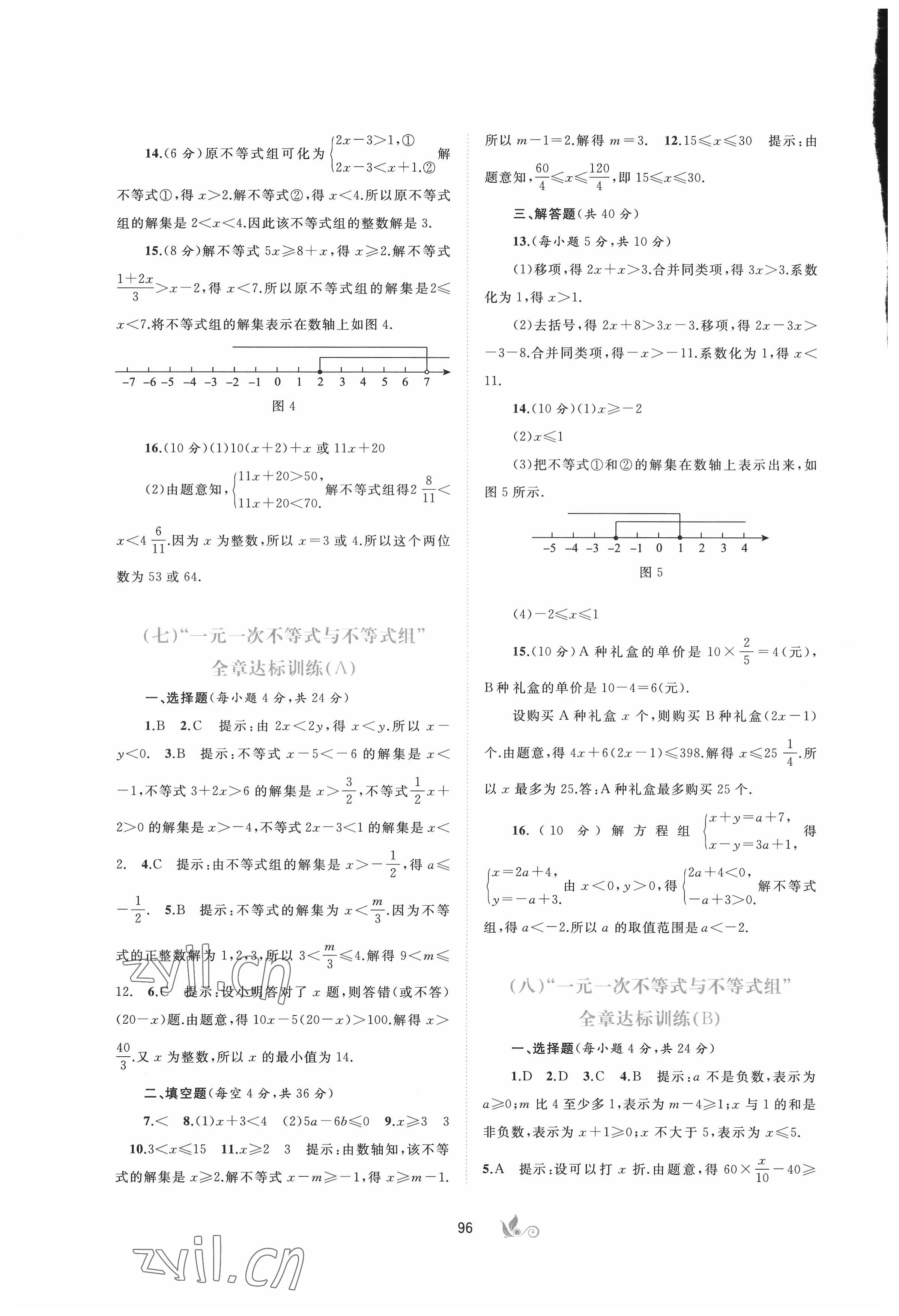 2022年新課程學(xué)習(xí)與測評單元雙測七年級數(shù)學(xué)下冊滬科版C版 第4頁