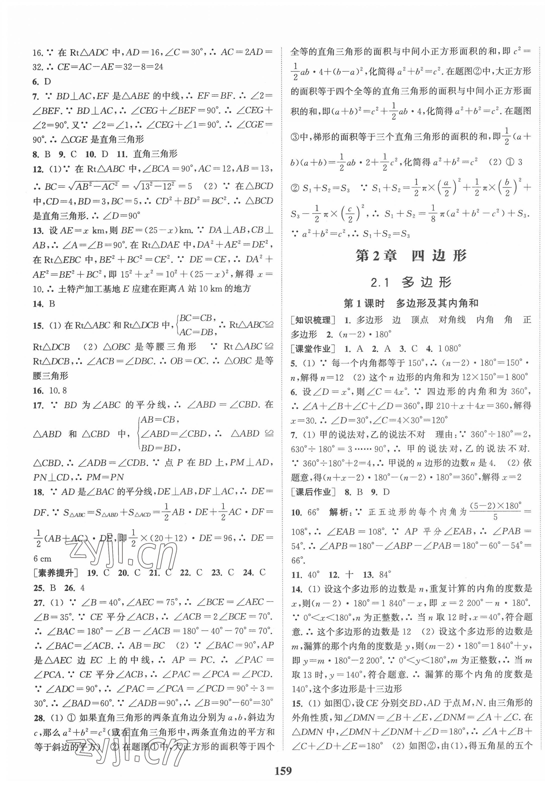 2022年通城学典课时作业本八年级数学下册湘教版 第5页