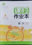2022年通城學典課時作業(yè)本八年級數學下冊湘教版