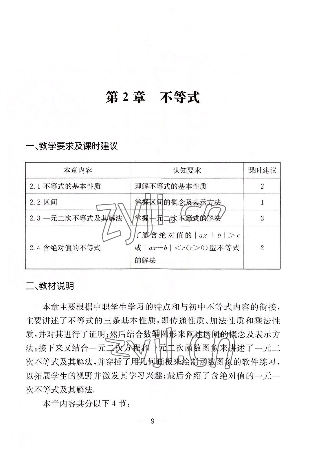 2022年數(shù)學(xué)基礎(chǔ)模塊華中師范大學(xué)出版社上下冊&nbsp;參考答案第7頁