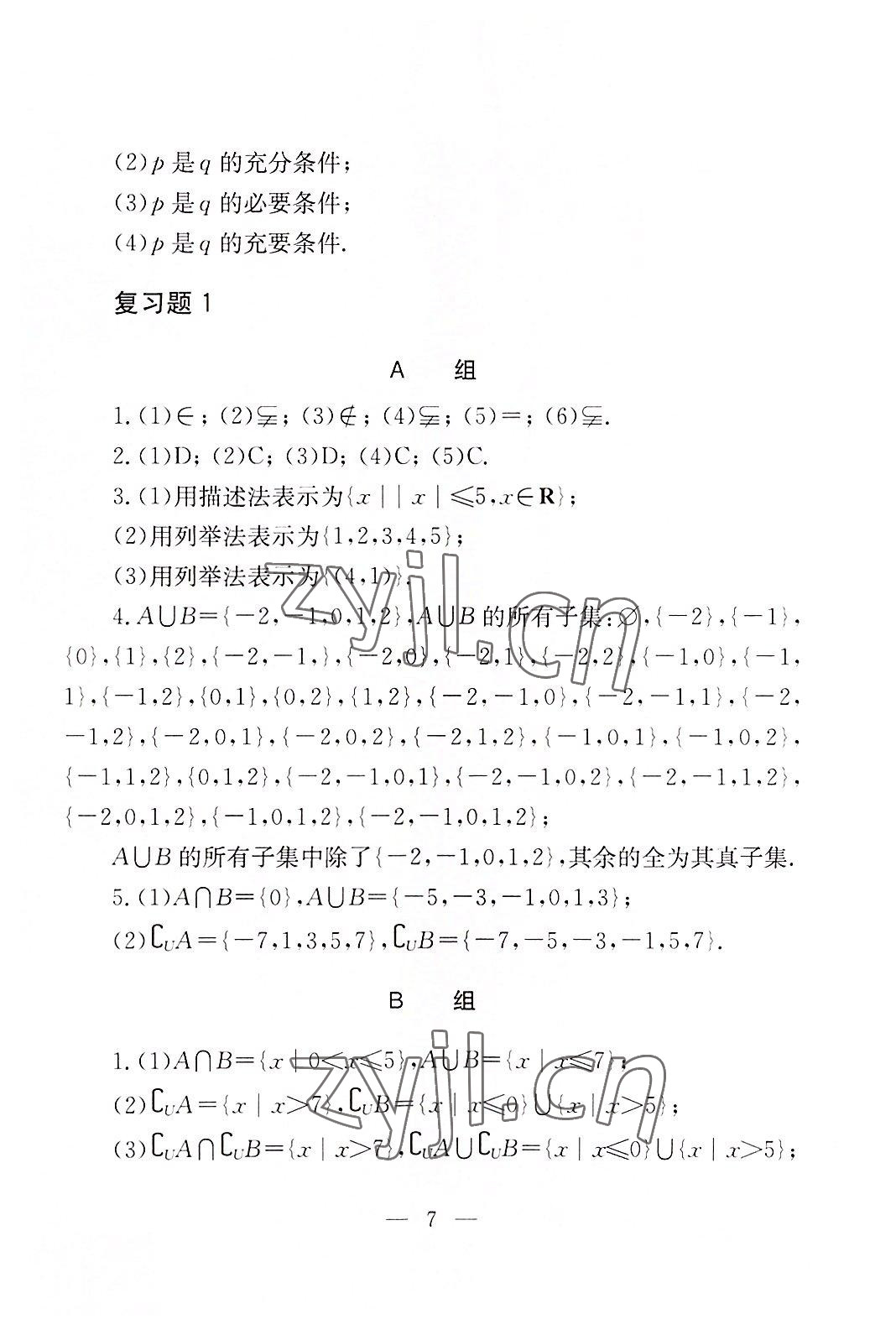 2022年數(shù)學(xué)基礎(chǔ)模塊華中師范大學(xué)出版社上下冊(cè)&nbsp;參考答案第5頁(yè)